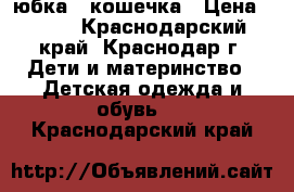 юбка - кошечка › Цена ­ 300 - Краснодарский край, Краснодар г. Дети и материнство » Детская одежда и обувь   . Краснодарский край